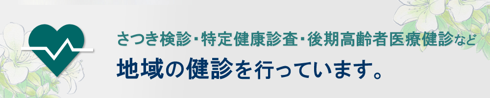 地域の健診も行っています。