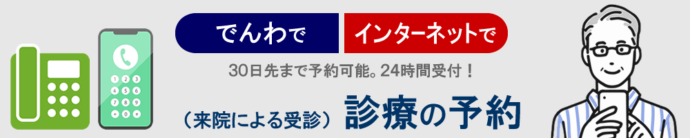 診療の予約