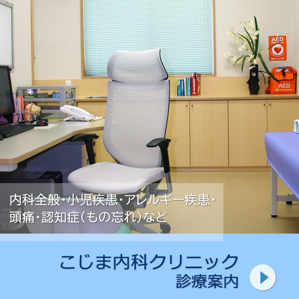 地域のファミリードクターとして、皆さまの健康を支えてまいります。